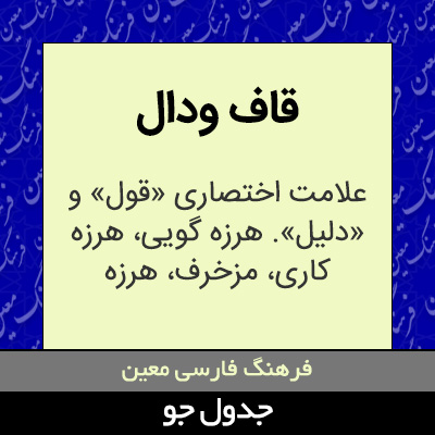 تصویری از قاف ودال
