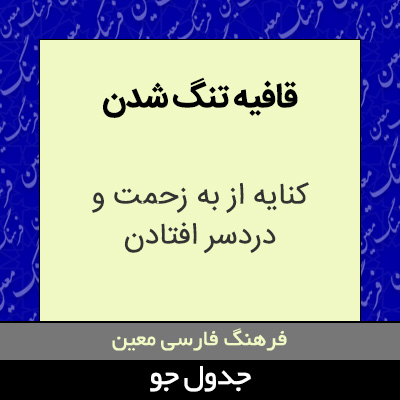 تصویری از قافیه تنگ شدن