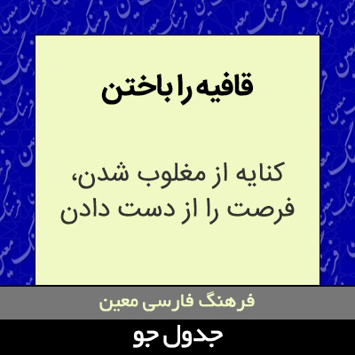 تصویری از قافیه را باختن