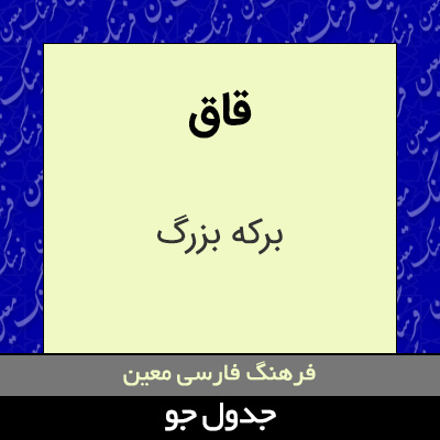 تصویری از قاق