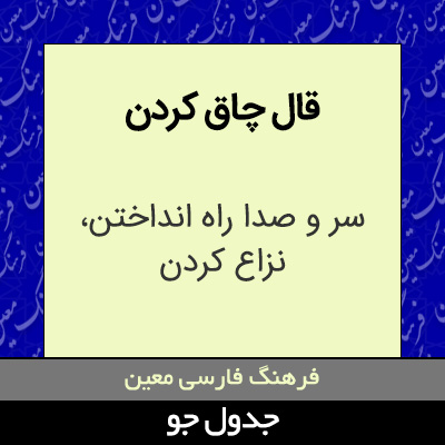 تصویری از قال چاق کردن