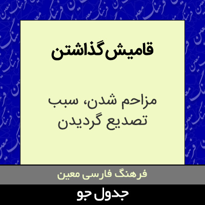 تصویری از قامیش گذاشتن