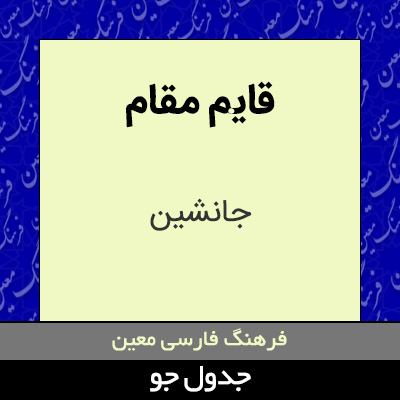 تصویری از قایم مقام