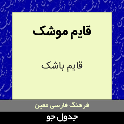 تصویری از قایم موشک