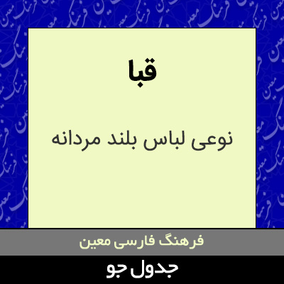 تصویری از قبا