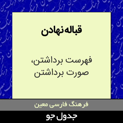 تصویری از قباله نهادن