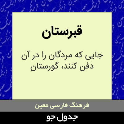 تصویری از قبرستان