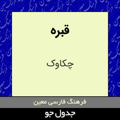 تصویری از قبره