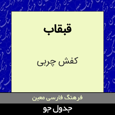 تصویری از قبقاب