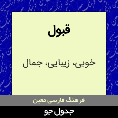 تصویری از قبول