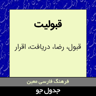 تصویری از قبولیت