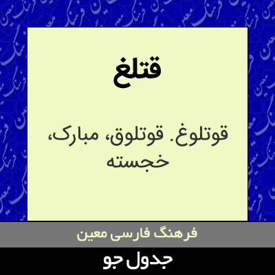 تصویری از قتلغ