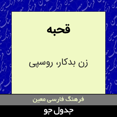 تصویری از قحبه