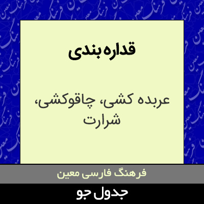 تصویری از قداره بندی