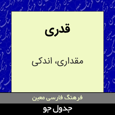 تصویری از قدری