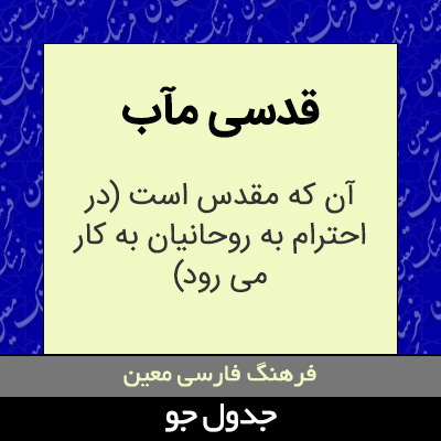 تصویری از قدسی مآب