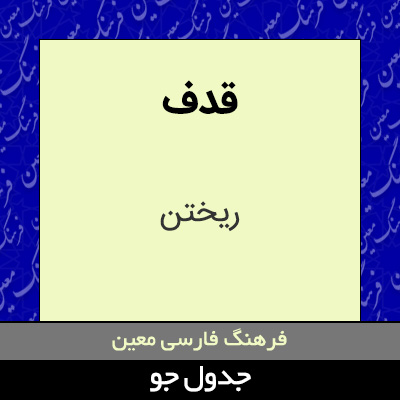 تصویری از قدف