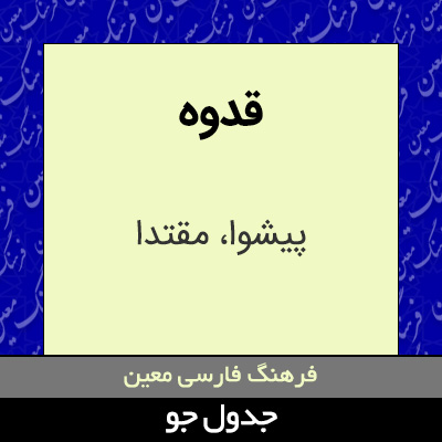 تصویری از قدوه