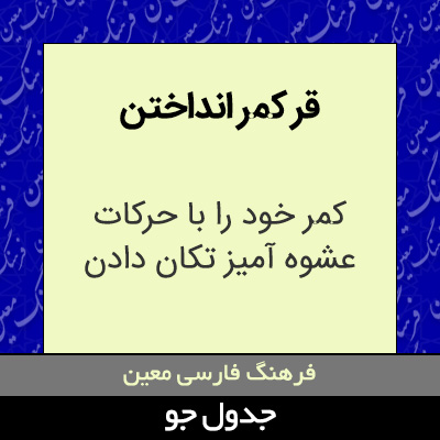 تصویری از قر کمر انداختن