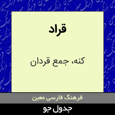 تصویری از قراد