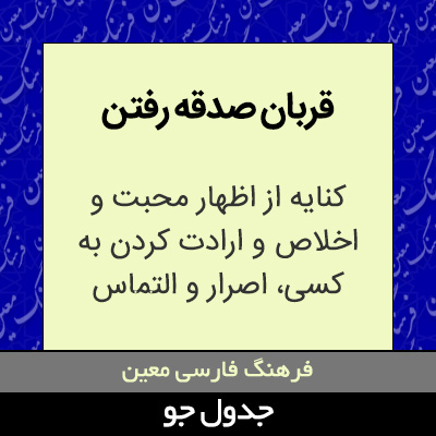 تصویری از قربان صدقه رفتن