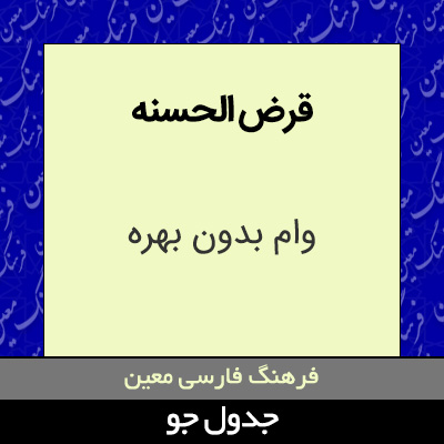 تصویری از قرض الحسنه