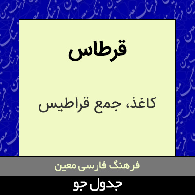 تصویری از قرطاس