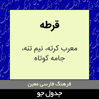 تصویری از قرطه