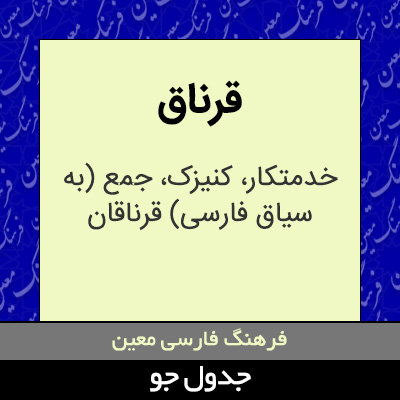 تصویری از قرناق