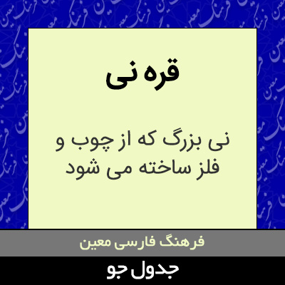 تصویری از قره نی