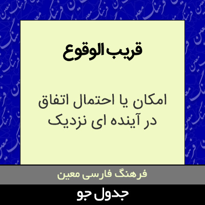 تصویری از قریب الوقوع