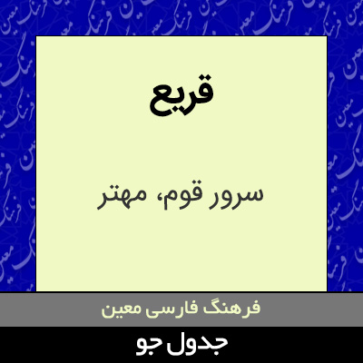 تصویری از قریع