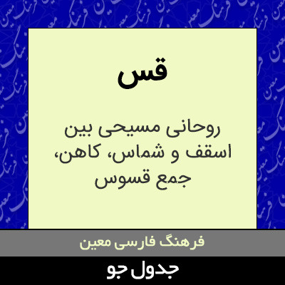 تصویری از قس