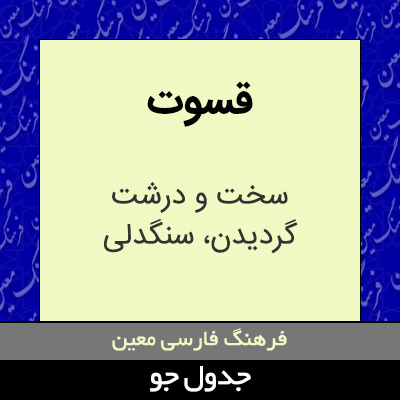 تصویری از قسوت