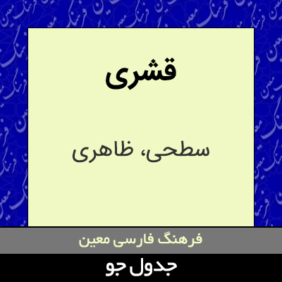 تصویری از قشری