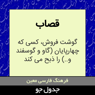 تصویری از قصاب