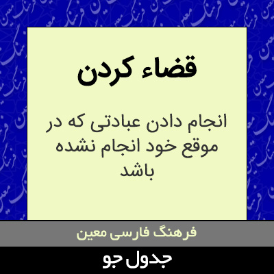 تصویری از قضاء کردن