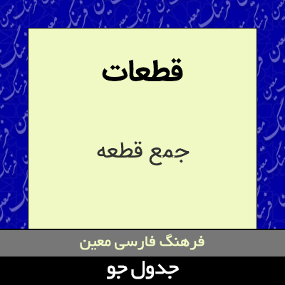 تصویری از قطعات