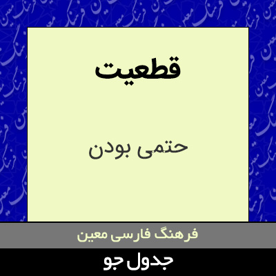 تصویری از قطعیت