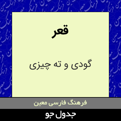 تصویری از قعر