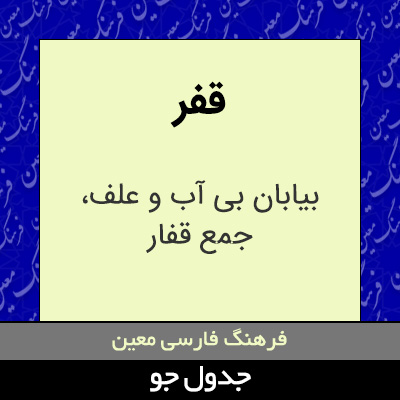 تصویری از قفر