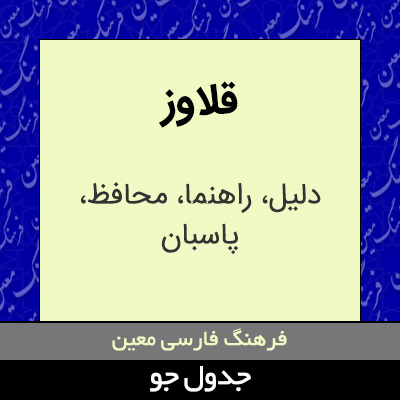 تصویری از قلاوز