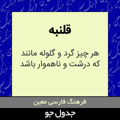 تصویری از قلنبه