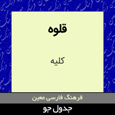 تصویری از قلوه