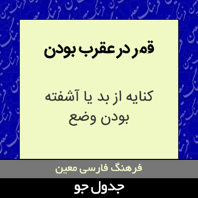 تصویری از قمر در عقرب بودن