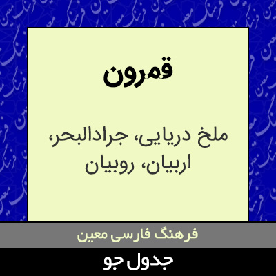 تصویری از قمرون