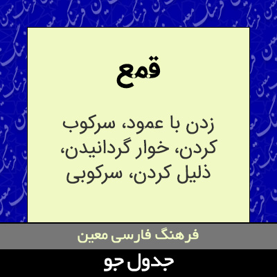 تصویری از قمع