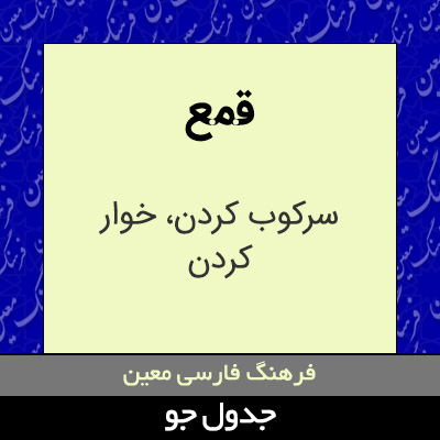 تصویری از قمع