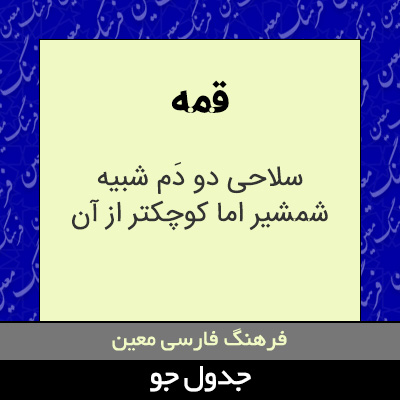 تصویری از قمه