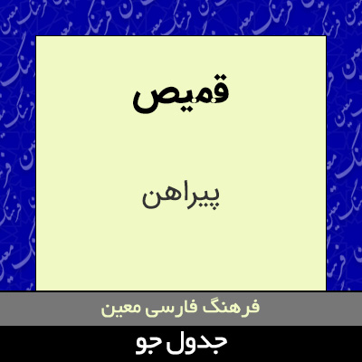 تصویری از قمیص